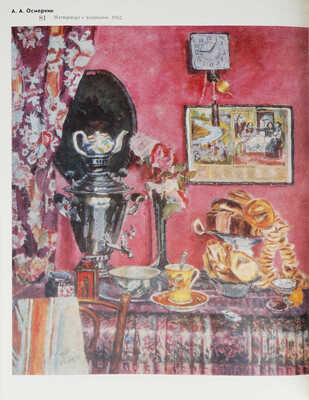 Осмеркин. Размышления об искусстве, письма, критика, воспоминания современников. М.: Советский художник, 1981.